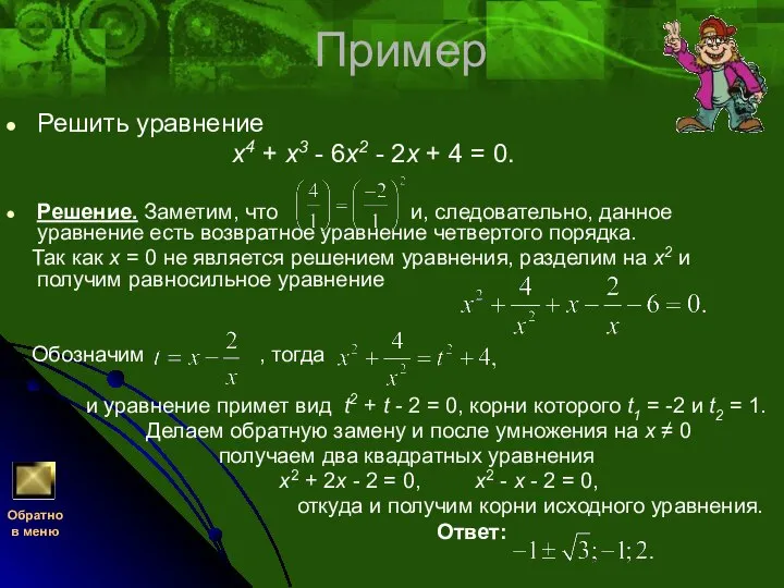 Пример Решить уравнение x4 + x3 - 6x2 - 2x +