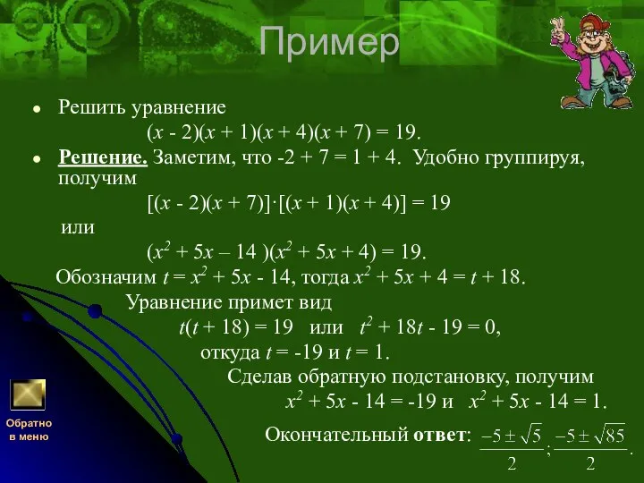 Пример Решить уравнение (x - 2)(x + 1)(x + 4)(x +