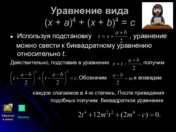 Уравнение вида (x + a)4 + (x + b)4 = c