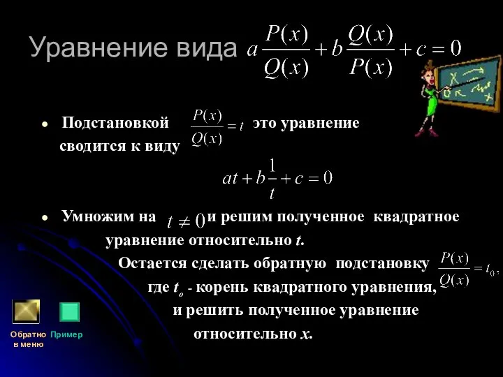 Уравнение вида Подстановкой это уравнение сводится к виду Умножим на и