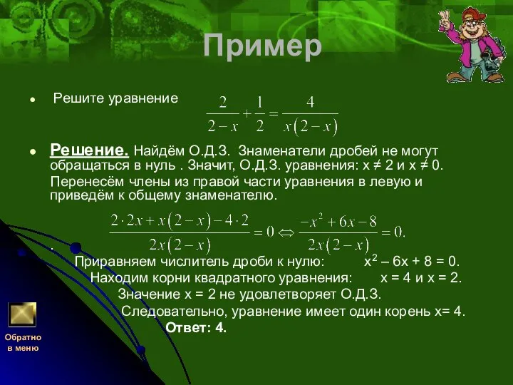 Пример Решите уравнение Решение. Найдём О.Д.З. Знаменатели дробей не могут обращаться