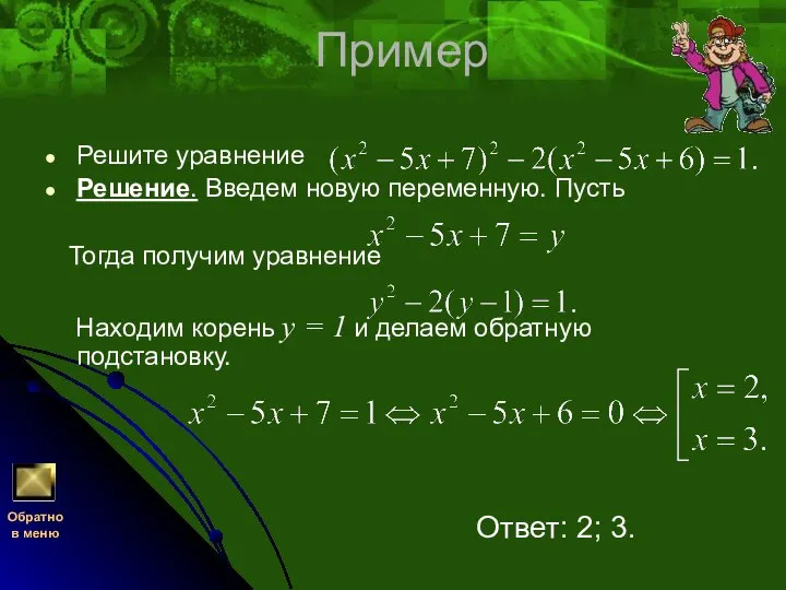 Пример Решите уравнение Решение. Введем новую переменную. Пусть Тогда получим уравнение