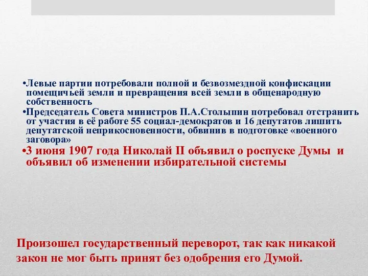 Произошел государственный переворот, так как никакой закон не мог быть принят без одобрения его Думой.