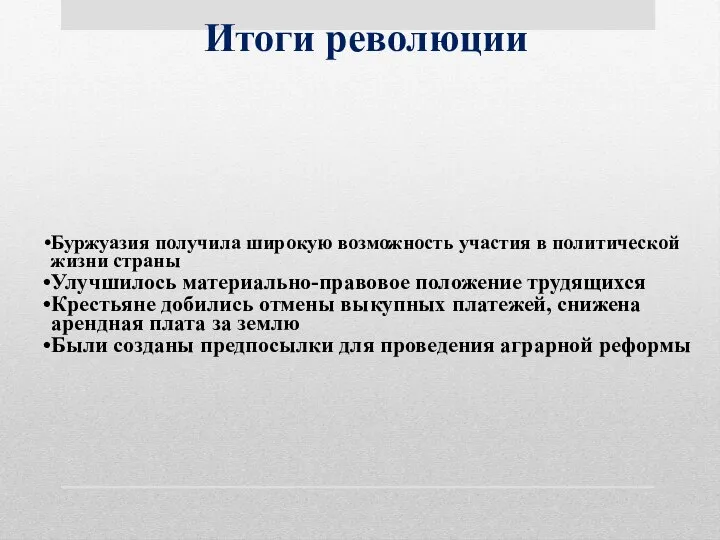 Итоги революции