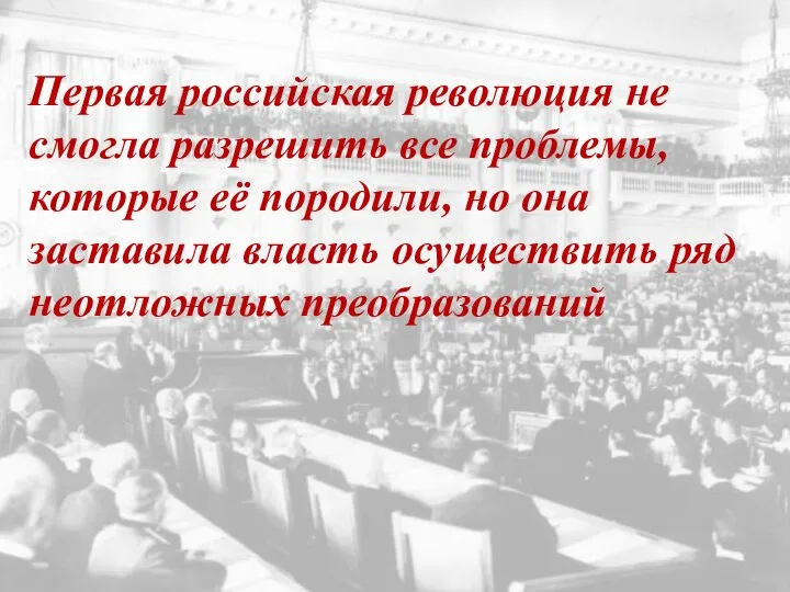 Первая российская революция не смогла разрешить все проблемы, которые её породили,