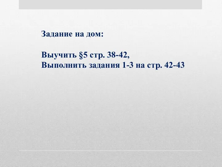 Задание на дом: Выучить §5 стр. 38-42, Выполнить задания 1-3 на стр. 42-43