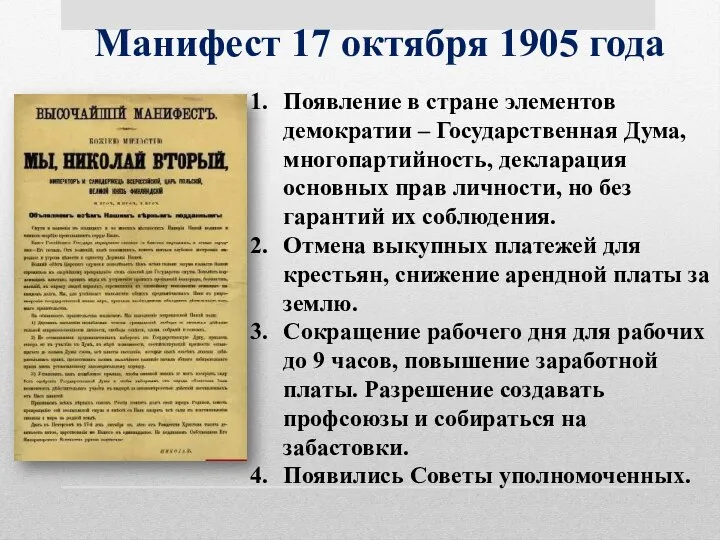 Манифест 17 октября 1905 года Появление в стране элементов демократии –