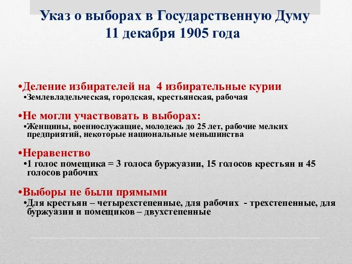 Указ о выборах в Государственную Думу 11 декабря 1905 года