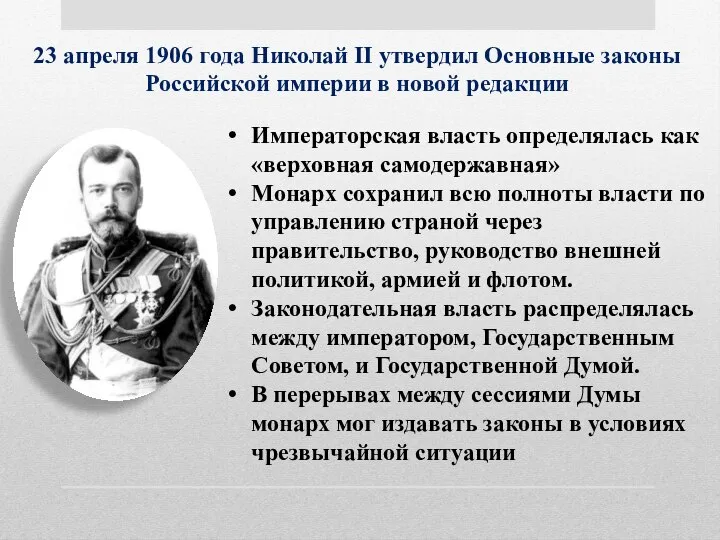 23 апреля 1906 года Николай II утвердил Основные законы Российской империи