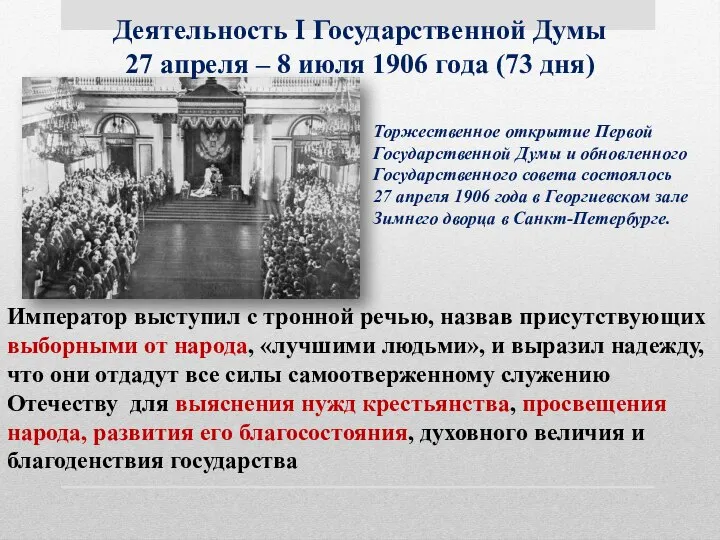 Деятельность I Государственной Думы 27 апреля – 8 июля 1906 года