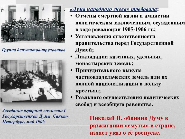 «Дума народного гнева» требовала: Отмены смертной казни и амнистии политическим заключенным,