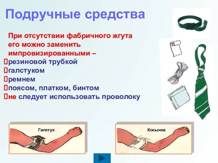 Подручные средства При отсутствии фабричного жгута его можно заменить импровизированными –