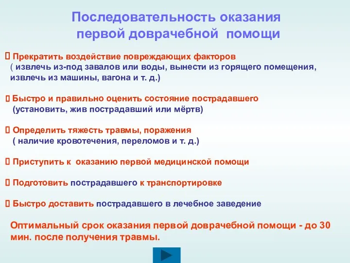 Прекратить воздействие повреждающих факторов ( извлечь из-под завалов или воды, вынести