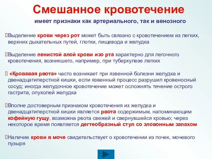 Смешанное кровотечение имеет признаки как артериального, так и венозного Выделение крови