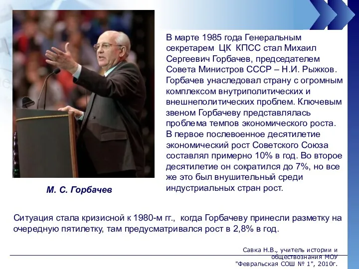 В марте 1985 года Генеральным секретарем ЦК КПСС стал Михаил Сергеевич