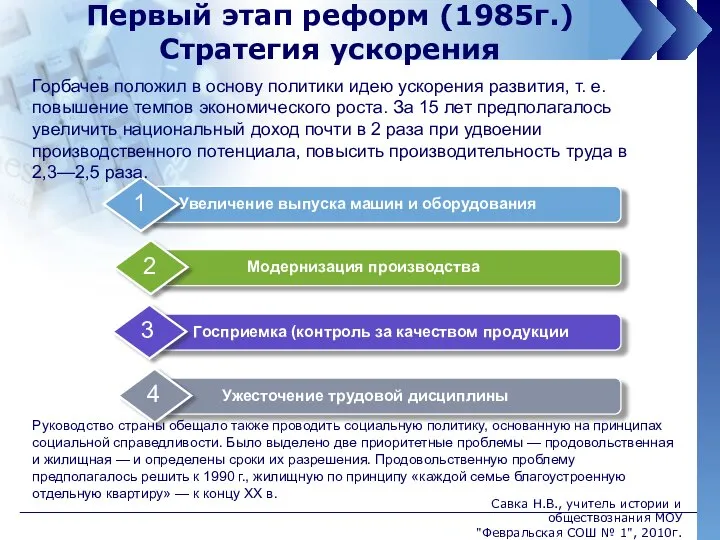 Первый этап реформ (1985г.) Стратегия ускорения Горбачев положил в основу политики