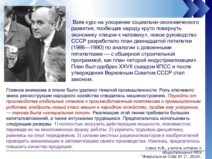 Взяв курс на ускорение социально-экономического развития, пообещав народу круто повернуть экономику