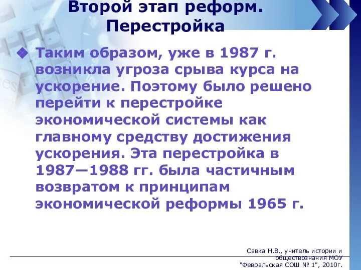 Второй этап реформ. Перестройка Таким образом, уже в 1987 г. возникла