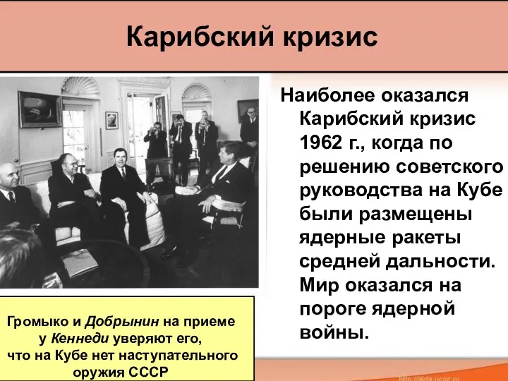 Наиболее оказался Карибский кризис 1962 г., когда по решению советского руководства