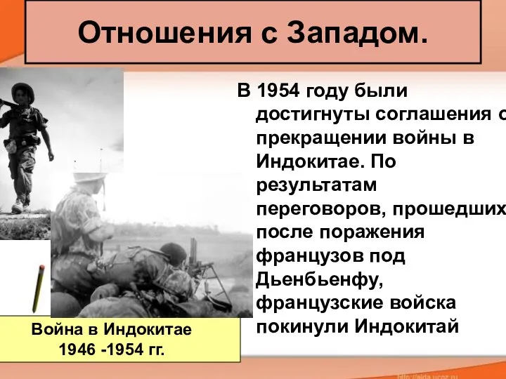 Отношения с Западом. В 1954 году были достигнуты соглашения о прекращении