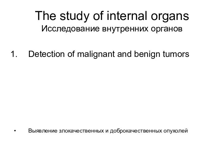 The study of internal organs Исследование внутренних органов Detection of malignant