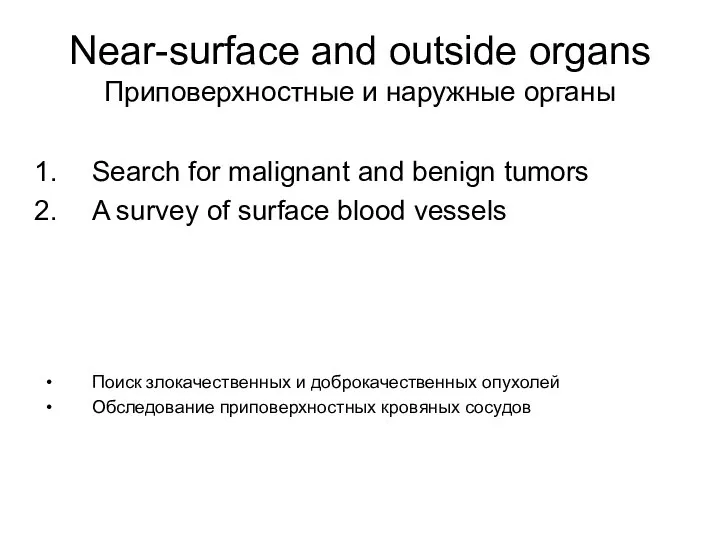 Near-surface and outside organs Приповерхностные и наружные органы Search for malignant