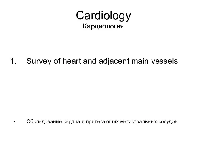 Cardiology Кардиология Survey of heart and adjacent main vessels Обследование сердца и прилегающих магистральных сосудов