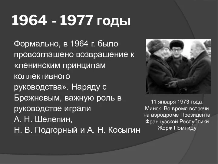 1964 - 1977 годы Формально, в 1964 г. было провозглашено возвращение