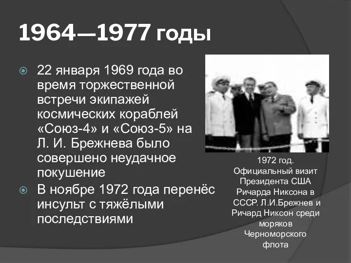 1964—1977 годы 22 января 1969 года во время торжественной встречи экипажей