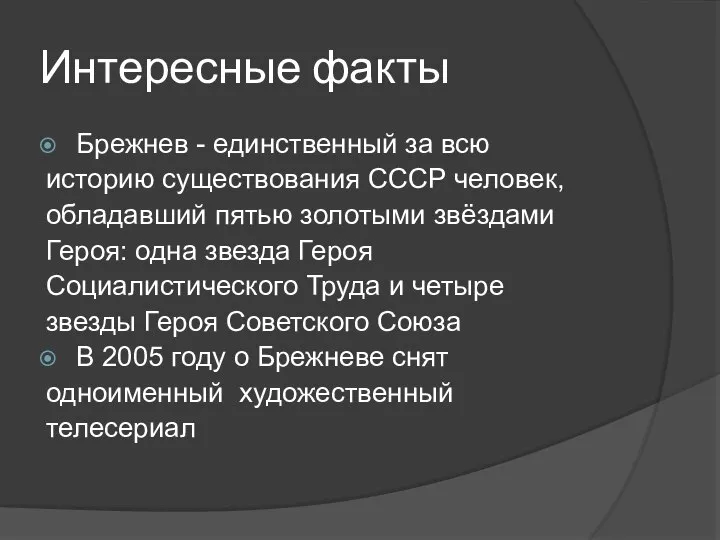 Интересные факты Брежнев - единственный за всю историю существования СССР человек,