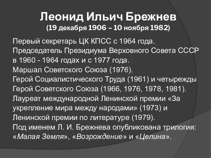 Леонид Ильич Брежнев (19 декабря 1906 – 10 ноября 1982) Первый