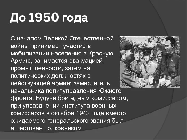 До 1950 года С началом Великой Отечественной войны принимает участие в