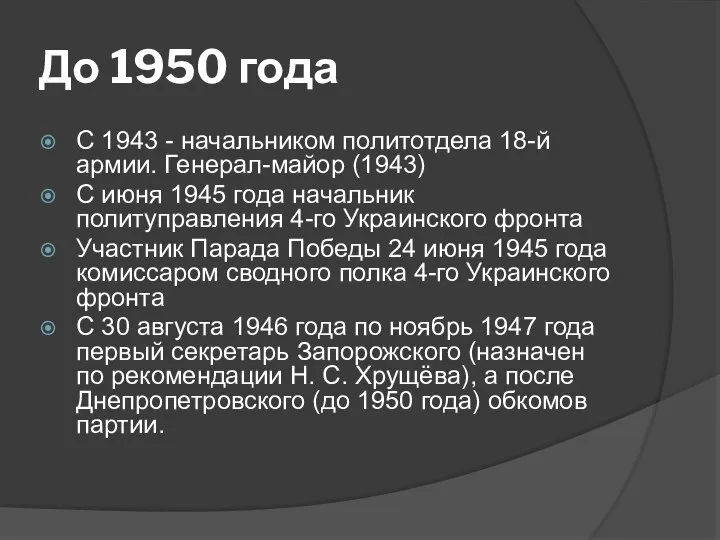 До 1950 года С 1943 - начальником политотдела 18-й армии. Генерал-майор