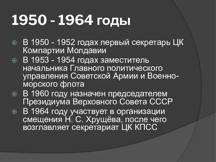 1950 - 1964 годы В 1950 - 1952 годах первый секретарь