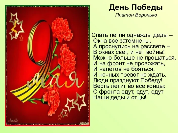 День Победы Платон Воронько Спать легли однажды деды – Окна все