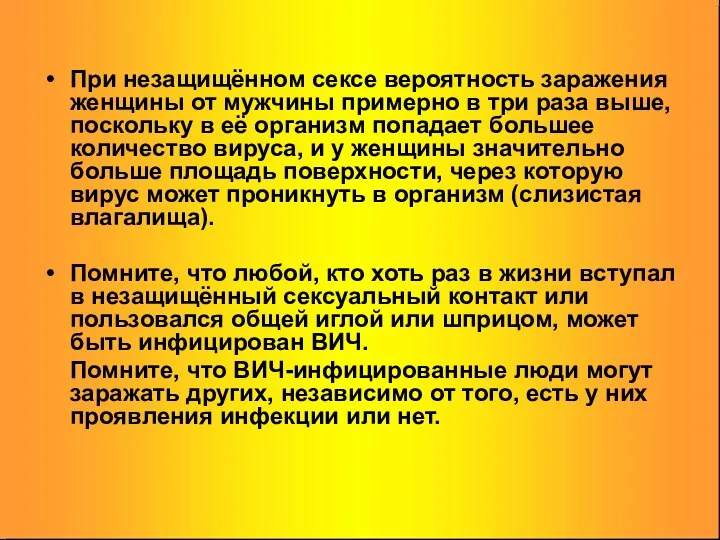 При незащищённом сексе вероятность заражения женщины от мужчины примерно в три