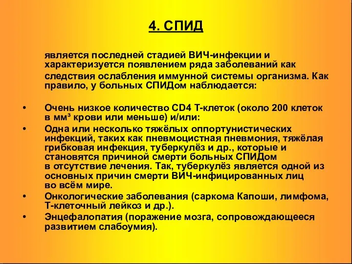 4. СПИД является последней стадией ВИЧ-инфекции и характеризуется появлением ряда заболеваний