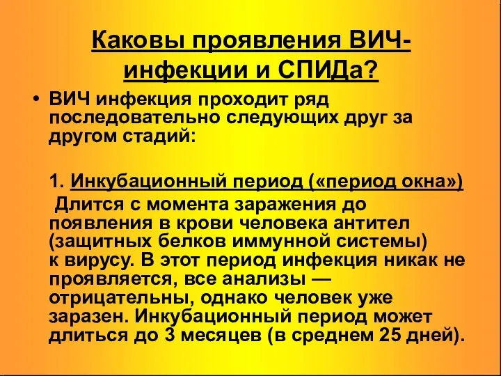 Каковы проявления ВИЧ-инфекции и СПИДа? ВИЧ инфекция проходит ряд последовательно следующих