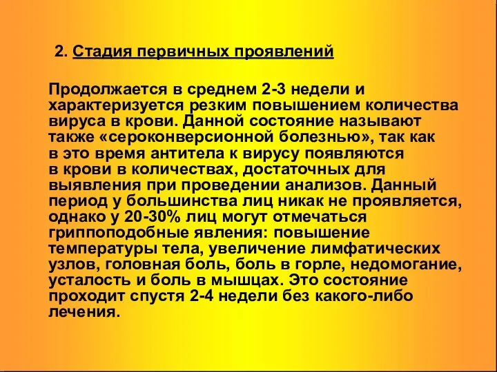 2. Стадия первичных проявлений Продолжается в среднем 2-3 недели и характеризуется