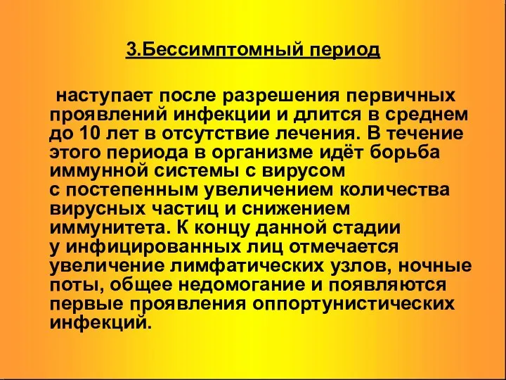 3.Бессимптомный период наступает после разрешения первичных проявлений инфекции и длится в