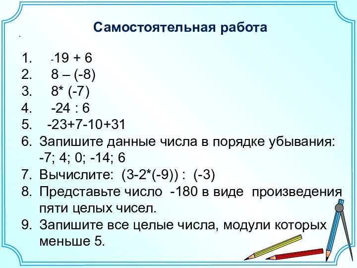 Самостоятельная работа . -19 + 6 8 – (-8) 8* (-7)