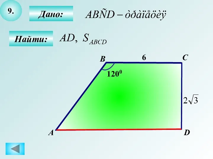 9. Дано: Найти: B C D 6 А 1200