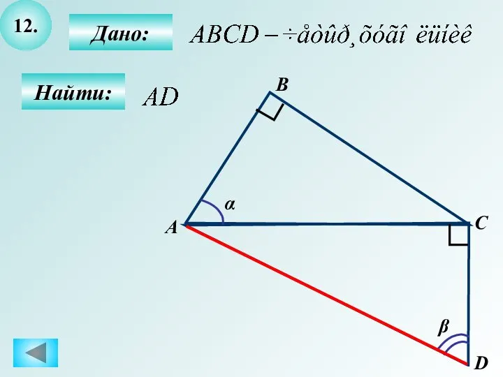 12. Найти: Дано: C А D B α β