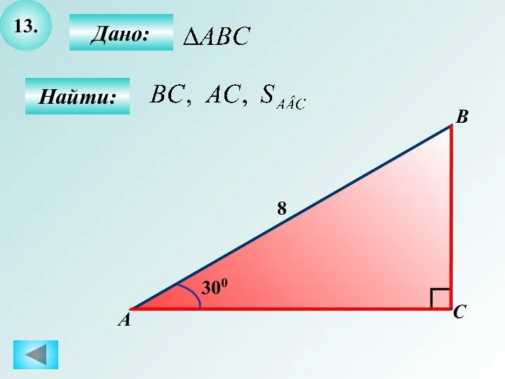 13. Найти: Дано: B А C 8 300