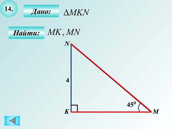 14. Дано: Найти: M N K 4 450