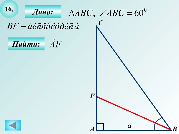 16. Дано: Найти: А С В F a