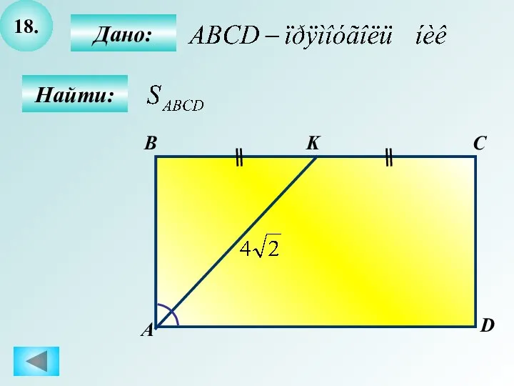 18. Дано: Найти: B А C D K