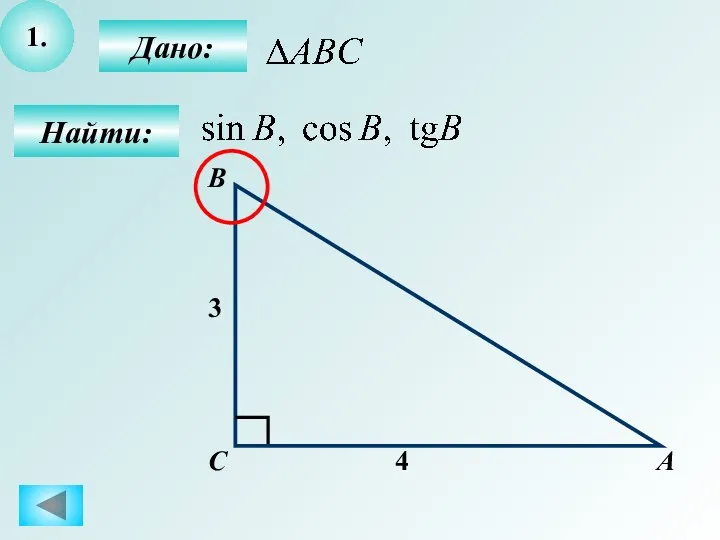 1. Найти: Дано: А C B 3 4