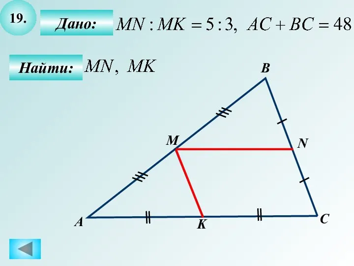 19. Найти: Дано: А B C K M N