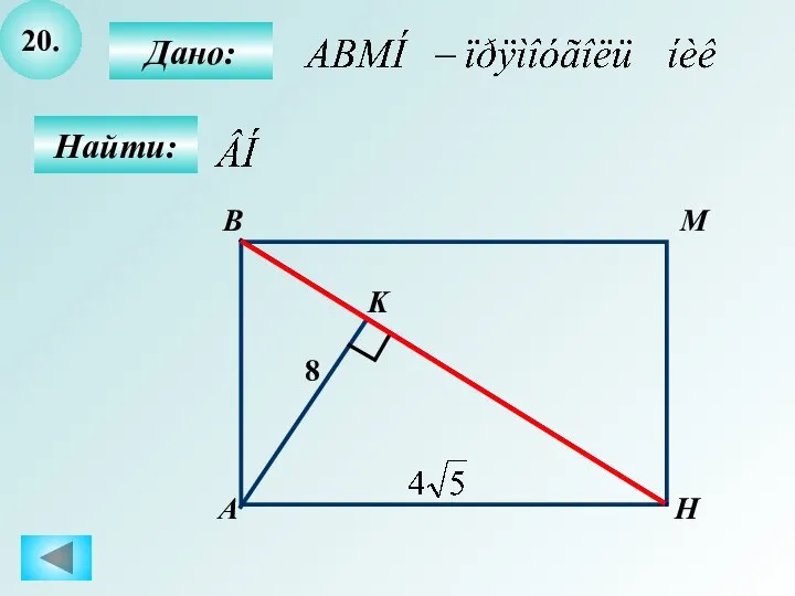 20. Найти: Дано: B А М Н K 8